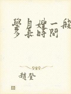 学月嫂一般需要多长时间封面