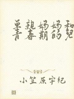 单亲妈妈和我那青春期的儿子