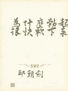 为什么勃起后会很快软下来封面