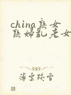 china熟女熟妇乱老女人