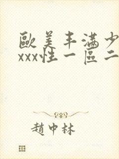 欧美丰满少妇xxxx性一区二区