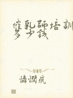 催乳师培训学校多少钱