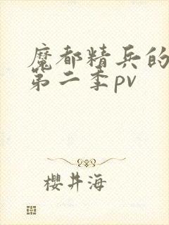 魔都精兵的奴隶第二季pv封面