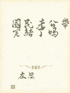 国民老公带回家完结了吗封面