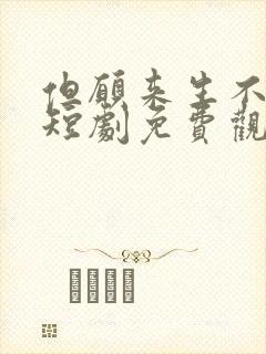 但愿来生不相逢短剧免费观看全集