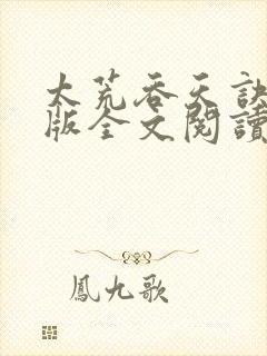 太荒吞天诀完结版全文阅读免费