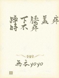 蹲下膝盖疼走路时不疼