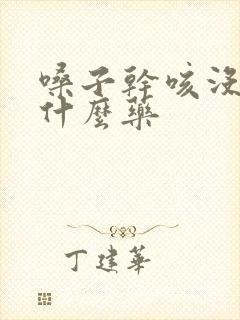 嗓子干咳没痰吃什么药封面