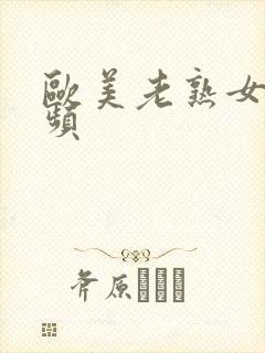 欧美老熟女性视频