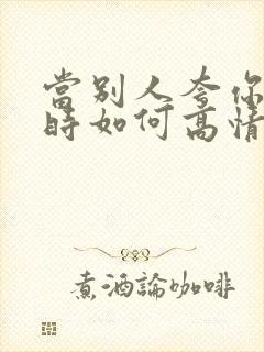 当别人夸你聪明时如何高情商回复