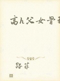 高h父女骨科