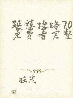 延禧攻略70集免费看完整版