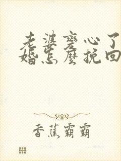 老婆变心了要离婚怎么挽回