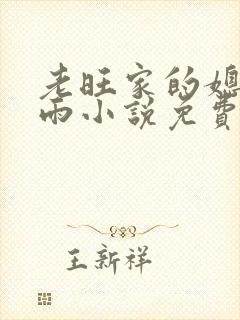 老旺家的媳妇秦雨小说免费阅读