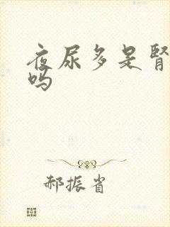 夜尿多是肾不好吗