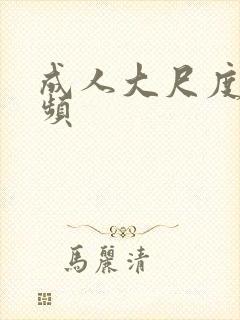 成人大尺度小视频