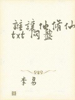 谁让他修仙的 txt 网盘