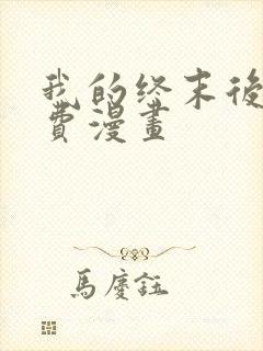 我的终末后宫免费漫画