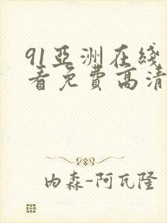 91亚洲在线观看免费高清完整版在线观看