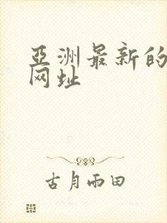 亚洲最新的av网址