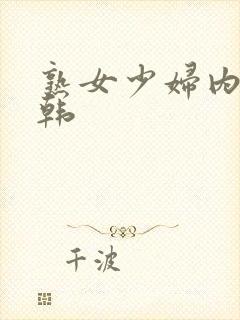 熟女少妇内射日韩