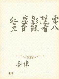 红尘影院电视剧免费观看八戒八戒