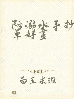 防溺水手抄报简单好画