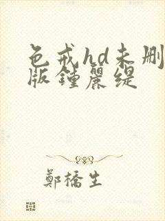 色戒hd未删减版钟丽缇