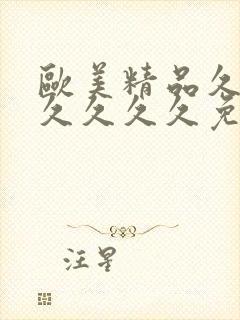 欧美精品久久久久久久久免