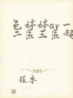 色婷婷av一区二区三区超碰