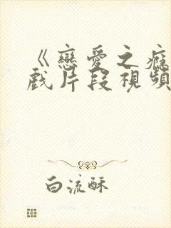 《恋爱之瘾》床戏片段视频封面