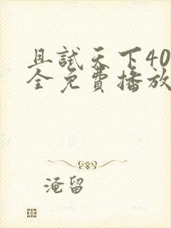 且试天下40集全免费播放视频封面