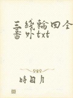 三线轮回全文加番外txt
