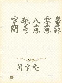 穿越八零带着空间养崽崽苏璃的小说封面