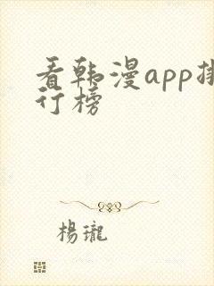 看韩漫app排行榜