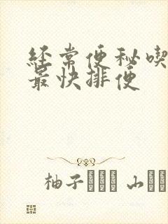 经常便秘吃什么最快排便