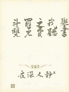 斗罗之我举世无双免费听书