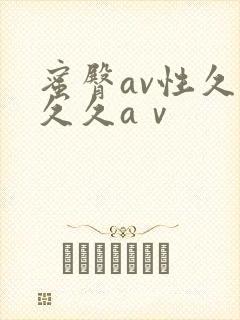 蜜臀av性久久久久aⅴ