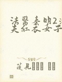 法医秦明2清道夫红衣女子是谁