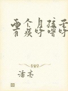 两个月孩子嗓子有痰呼噜呼噜的怎么办