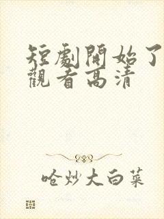 短剧开始了在线观看高清封面