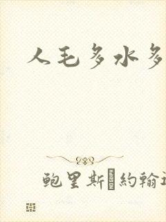 人毛多水多视频