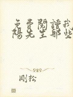 免费阅读我当阴阳先生那些年