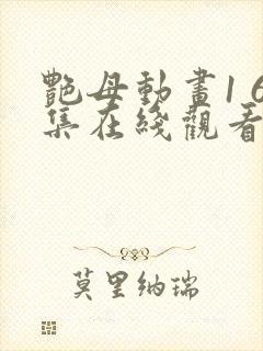 艳母动画1 6集在线观看