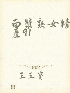 白浆熟女精品国产91