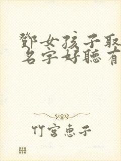 邓女孩子取什么名字好听有内涵封面