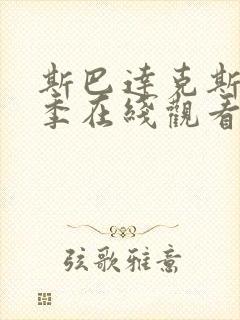 斯巴达克斯第六季在线观看高清