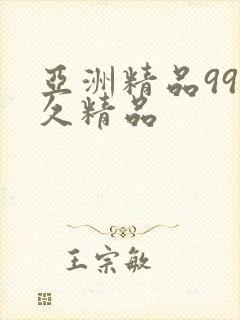 亚洲精品99久久精品
