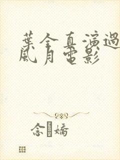 叶全真演过几部风月电影