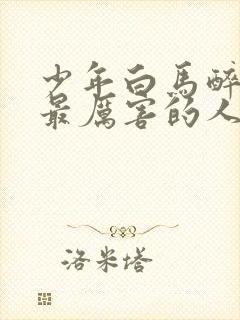 少年白马醉春风最厉害的人